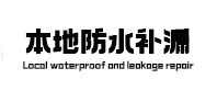 鄂州防水补漏